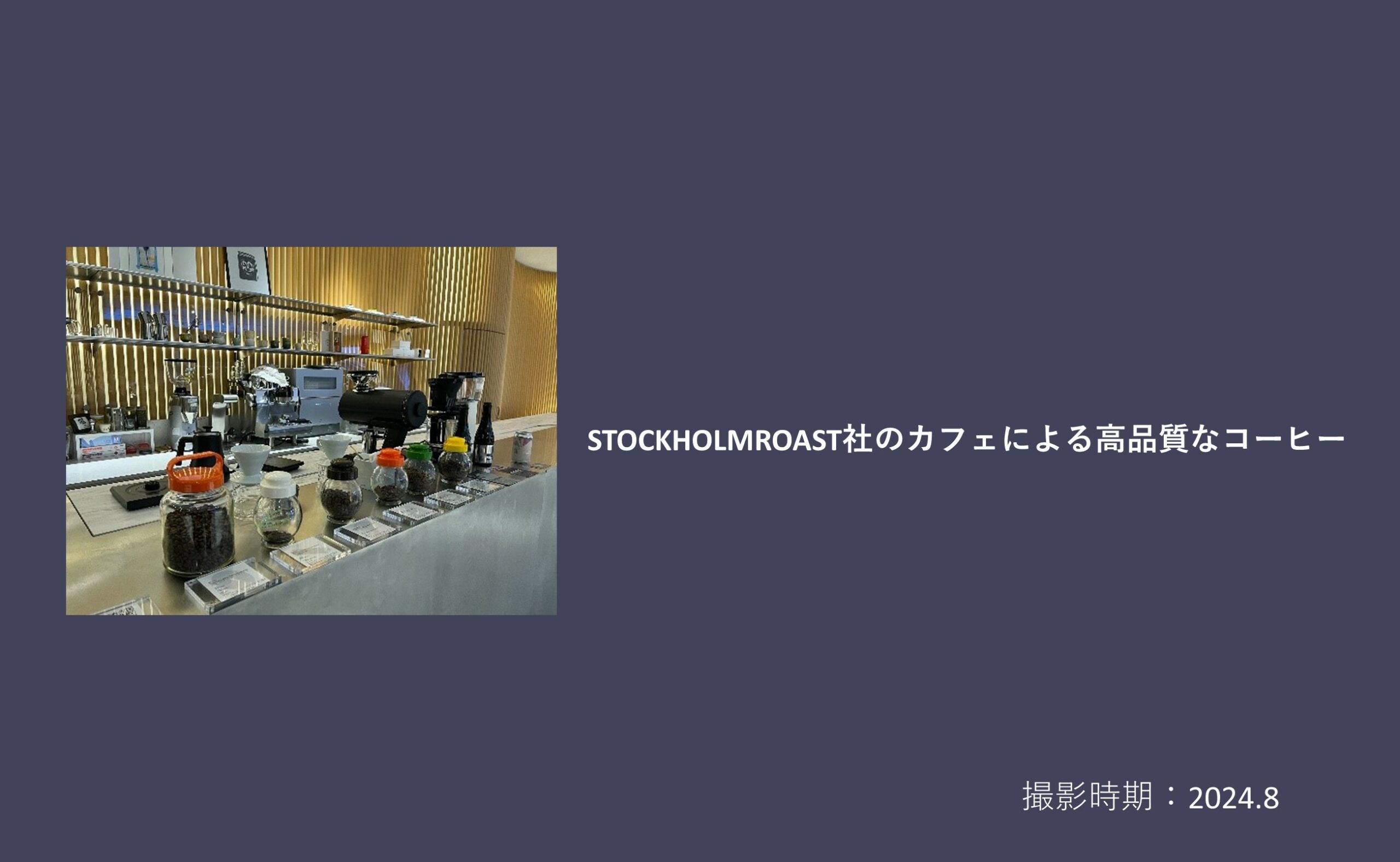 STOCKHOLMROAST社のカフェによる高品質なコーヒー